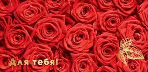 Открытка "Праздник" ЕВРО