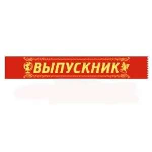 Лента "Выпускник" М.П. (шелк) 15.22.01249