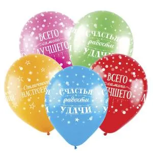 12" Счастья, радости, удачи, ассорти пастель (Турция)