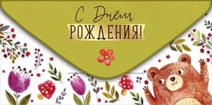 Конверт "Империя поздравлений" 38661