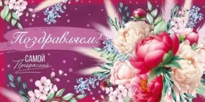 Конверт "Империя поздравлений" 42026