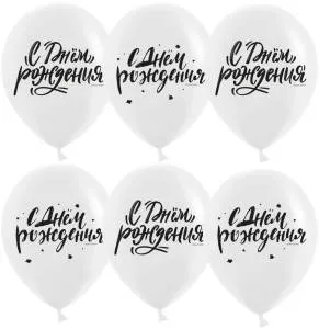 12" С Днем Рождения! (шрифты) белый пастель 25 шт (Китай)/ 613029