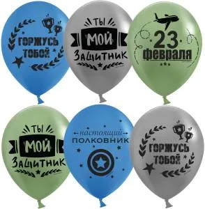 12" С 23 февраля, Мой Защитник! ассорти пастель (Китай) / 612981