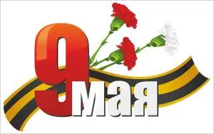 Наклейка "9 мая-Гвоздики"