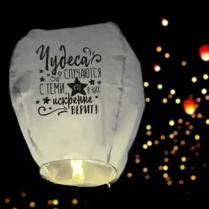 Фонарь желаний "Чудеса случаются" /3536768