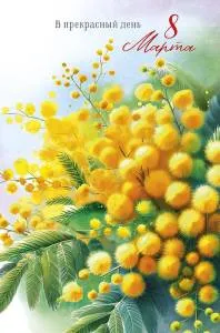 Открытка "А-Д" 0820.420