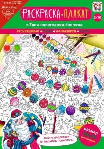 Открытка "А-Д" Плакат-раскраска