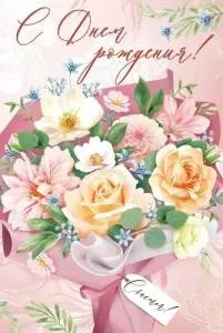 Открытка "Империя поздравлений" 3.0000604