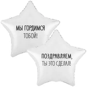 18" РУС Мы Гордимся Тобой (Китай) / 1202-4122