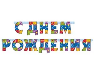 Гирлянда - буквы  "С ДР Серпантин", 2,1м 1505-0794       