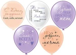 12" СДР! Девушка-мечта! 5 дизайнов 2цв./ 25 шт (Тайланд) / ч57182