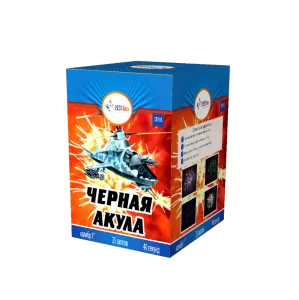 Черная акула 1" 25 залпов
