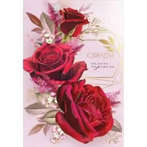 Открытка "Праздник" 7701111