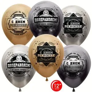 12" Настоящему мужчине, С ДР! Ассорти Делюкс, хром (Турция) 25 шт /812227