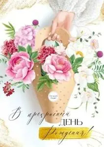 Открытка "Империя поздравлений" 30001228