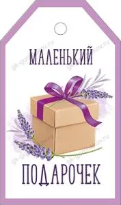 Бирка "Империя поздравлений" 55764