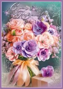 Открытка "Праздник" 5.0001855