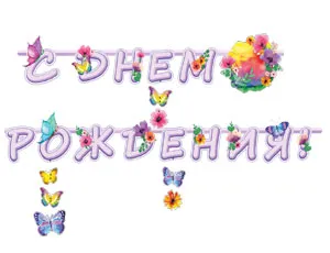 Гирлянда - буквы  "С ДР Цветы и бабочки", 2,25 м 1505-1617 