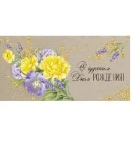 Конверт "Империя поздравлений" 41495