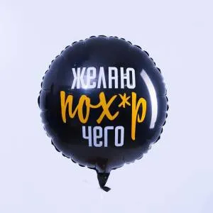 18" Круг, Желаю- похер чего, черный (Россия)/ 4995899