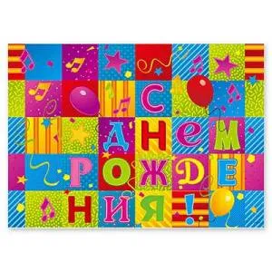 Скатерть "С ДР Мозаика"130х180 см