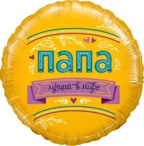 18" Круг "Папа-Лучший в мире" (Китай)/13253