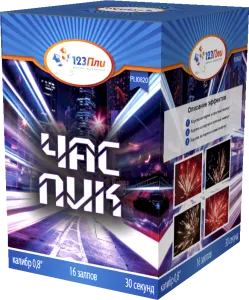 Час пик 0,8" 16 залпов