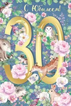 Открытка "Империя Поздравлений" 32903