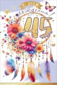 Открытка "Праздник" 5.0001756