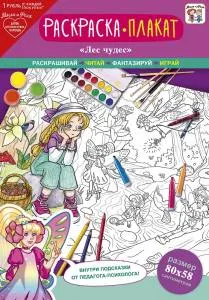 Открытка "А-Д" Плакат-раскраска