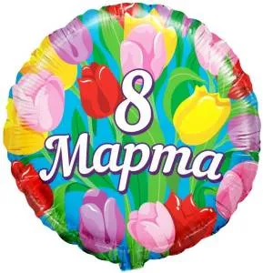 18" Круг, 8 Марта, Тюльпаны (Китай)/R737