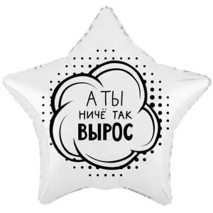 18" РУС А Ты ниче так вырос (Китай) / 1202-4120