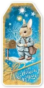 Бирка "Праздник" 9201430