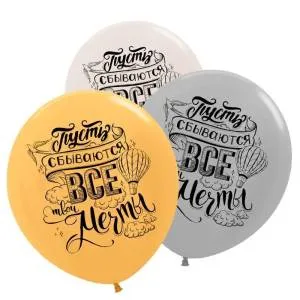 30"Пусть сбываются мечты ассорти пастель-кристал (5 шт)/630013-5