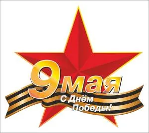 Наклейка "9 мая-Звезда"