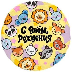 18" Круг, С Днем рождения, зверята (Россия) /221714