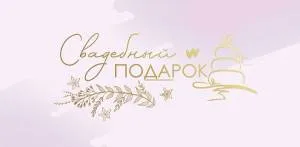 Конверт "Праздник" 7100990