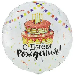 33" РУС ДР Торт Праздничный  / Китай 1203-0825