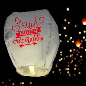 Фонарь желаний "Мы будем счастливы" /3536748