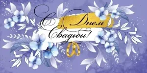 Конверт "Империя поздравлений" 41913