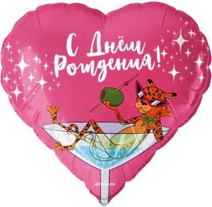 18" Сердце, С Днем Рождения! (леопард в бокале) / Китай 26479