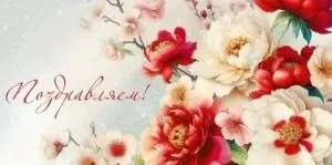 Конверт "Империя поздравлений" 3.0000274