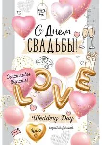 Открытка "Империя Поздравлений" А4 71005