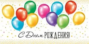 Конверт "Империя поздравлений" 38748