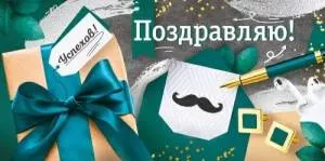 Конверт "Империя поздравлений" 3.0000666