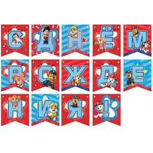 Гирлянда - буквы "С ДР Щенячий патруль"/1505-2191  294988