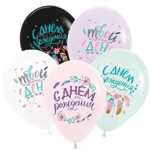 С Днем рождения, Бохо, пастель 12" (Колумбия)/50 шт