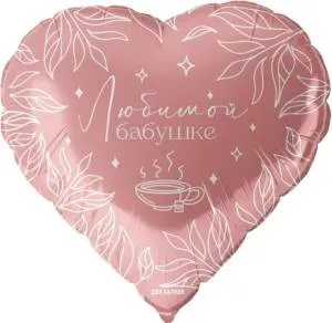 18" Сердце, Любимой бабушке (Китай)/13423