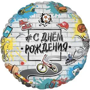 18" Круг, С Днем Рождения! Стрит Арт (Россия) / 800889
