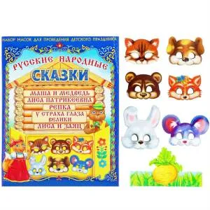 Набор масок "Русские народные сказки"/ 7 шт. 864866